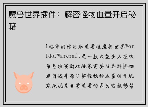 魔兽世界插件：解密怪物血量开启秘籍
