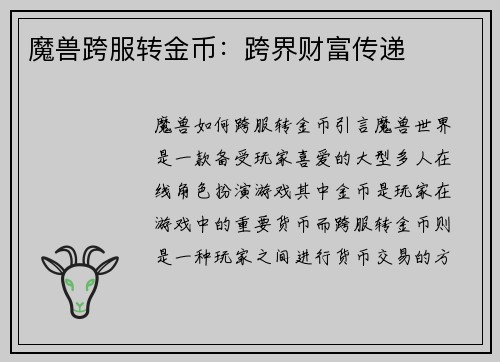 魔兽跨服转金币：跨界财富传递